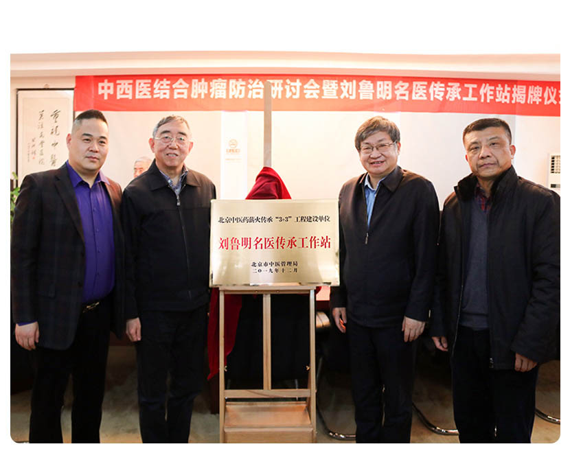 中西医结合肿瘤防治-刘鲁明名医传承工作站