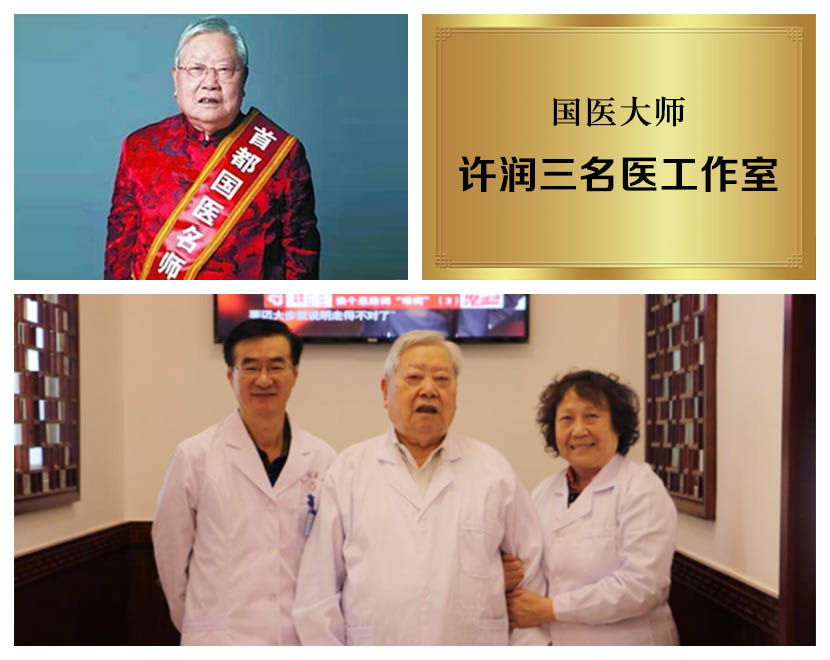 国医大师许润三名医工作室