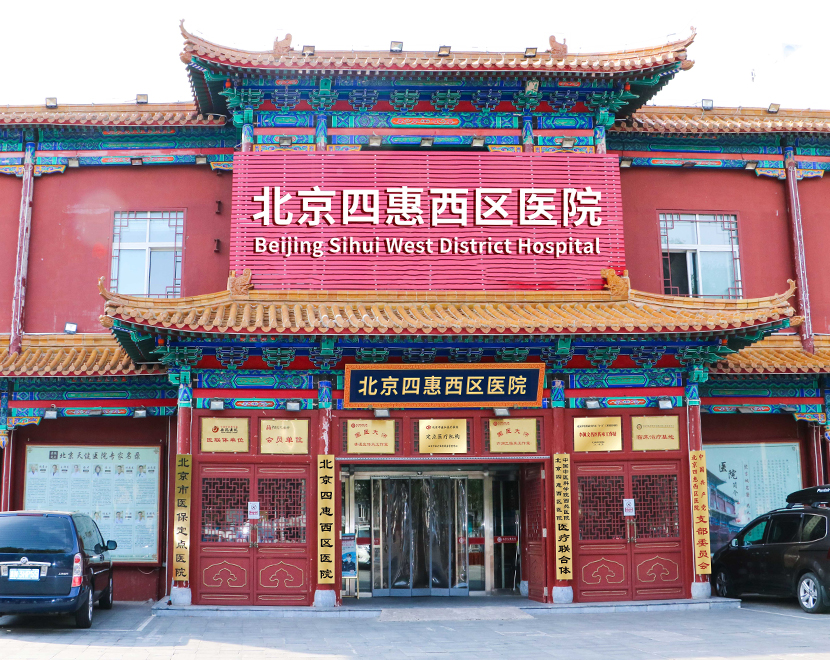 北京四惠西区医院外景