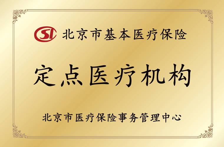 北京市基本医疗保险定点医疗机构