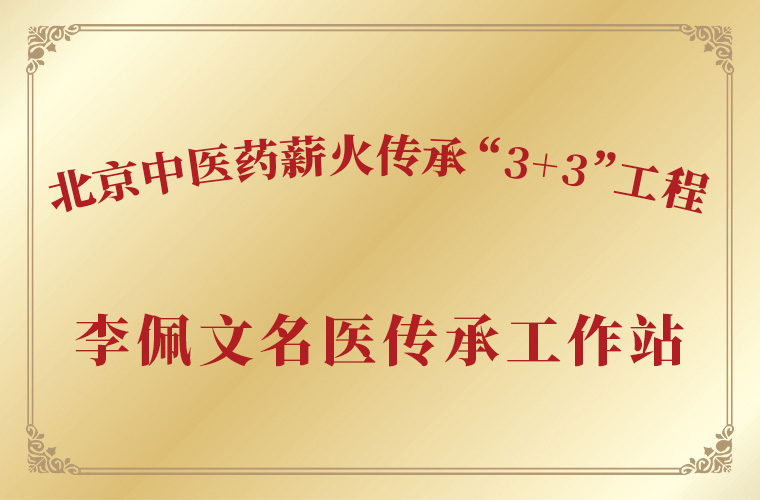 李佩文名医传承工作站