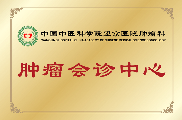 肿瘤会诊中心