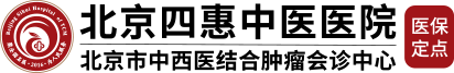 北京四惠中医医院_名老中医专家