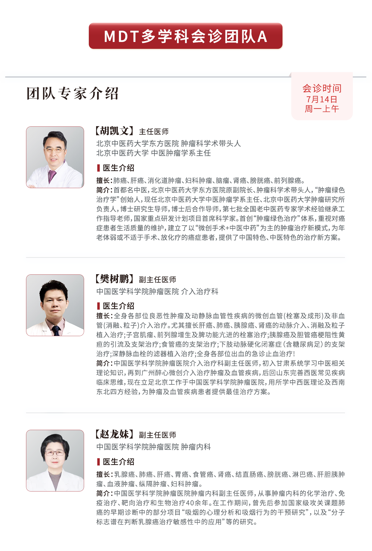 肿瘤会诊中心七月会诊安排