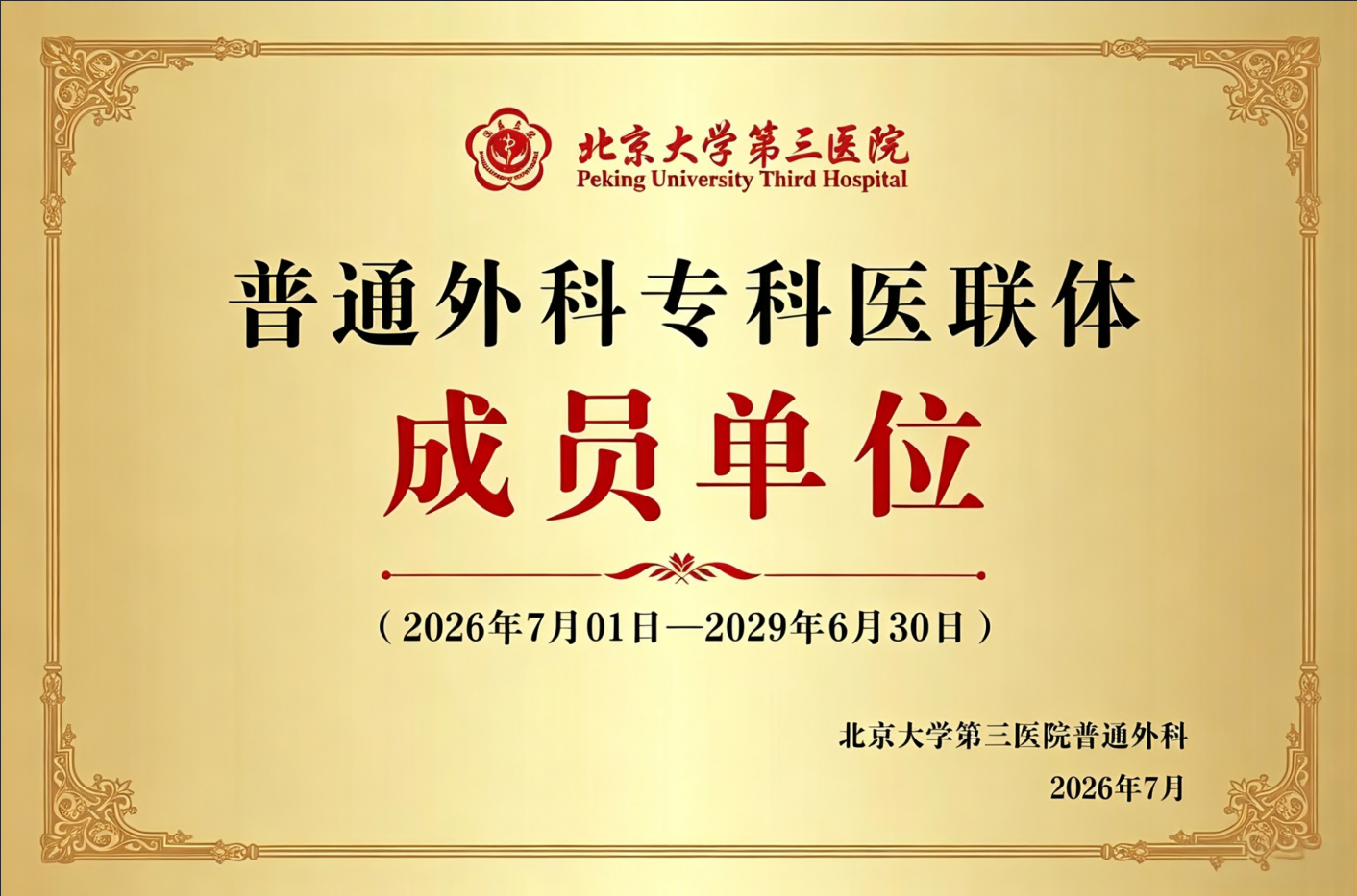 北京四惠西区医院正式成为北医三院普通外科专科医联体成员单位相关图片3